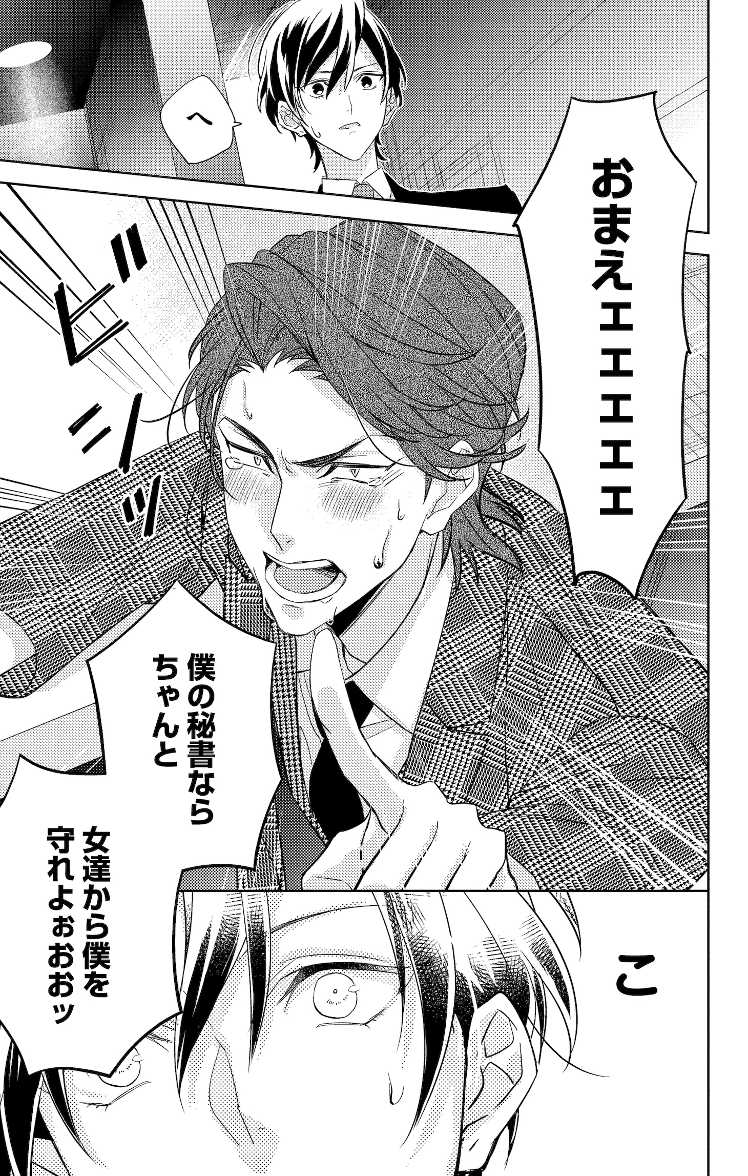 「社長！私はあなたの（男装）秘書です。」第1話試し読みページ