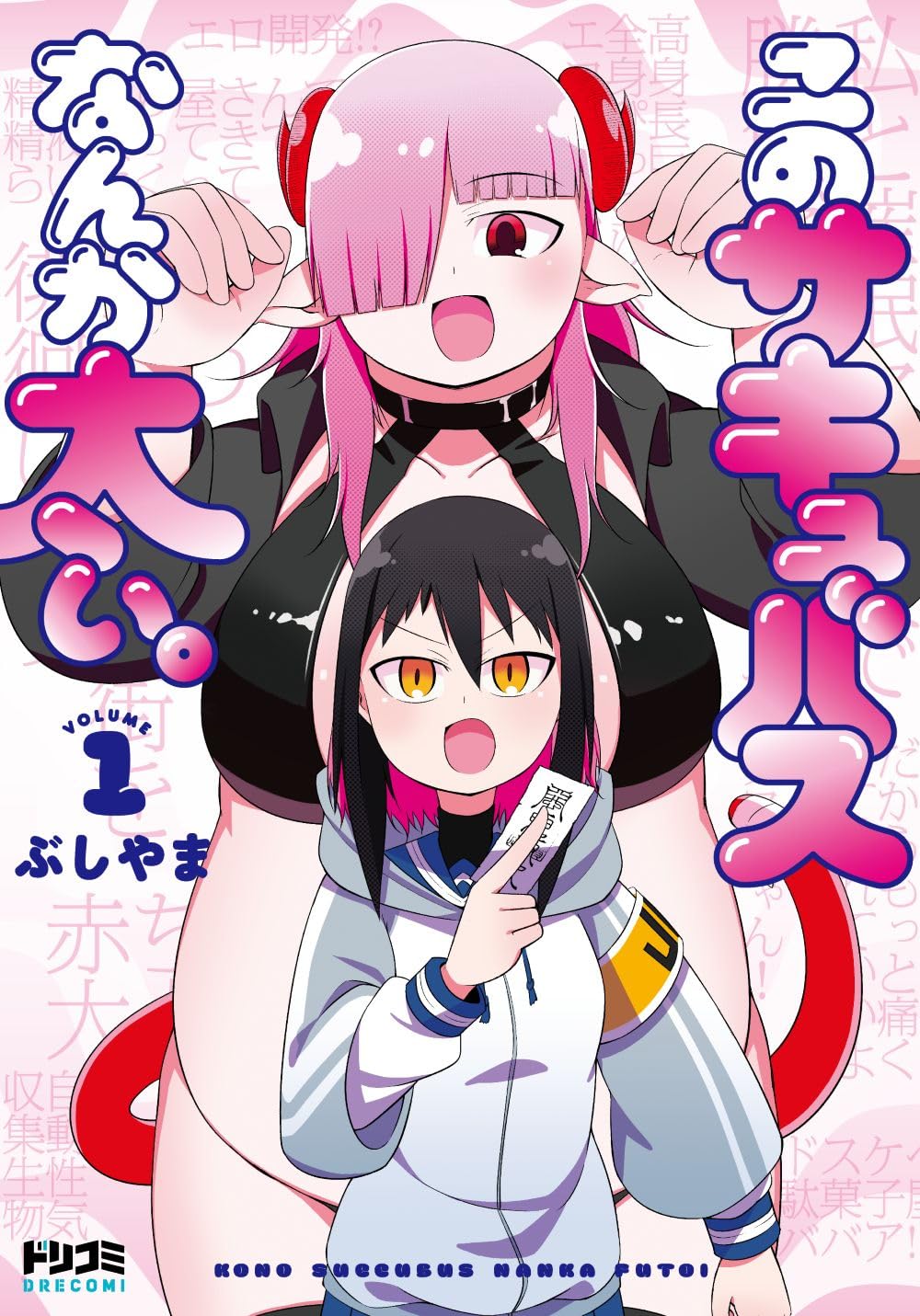 「このサキュバスなんか太い。」1巻