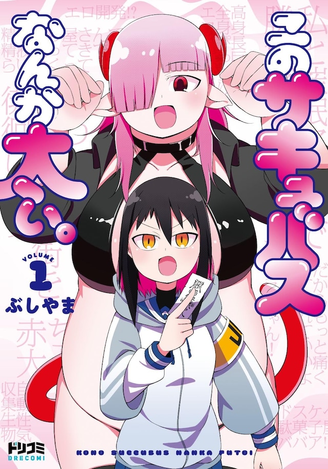 「このサキュバスなんか太い。」1巻
