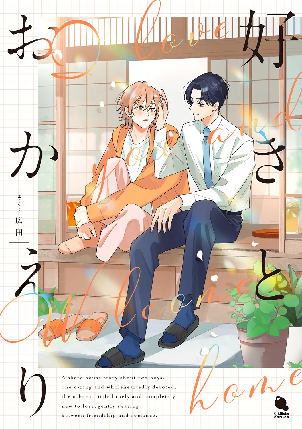 「好きとおかえり」