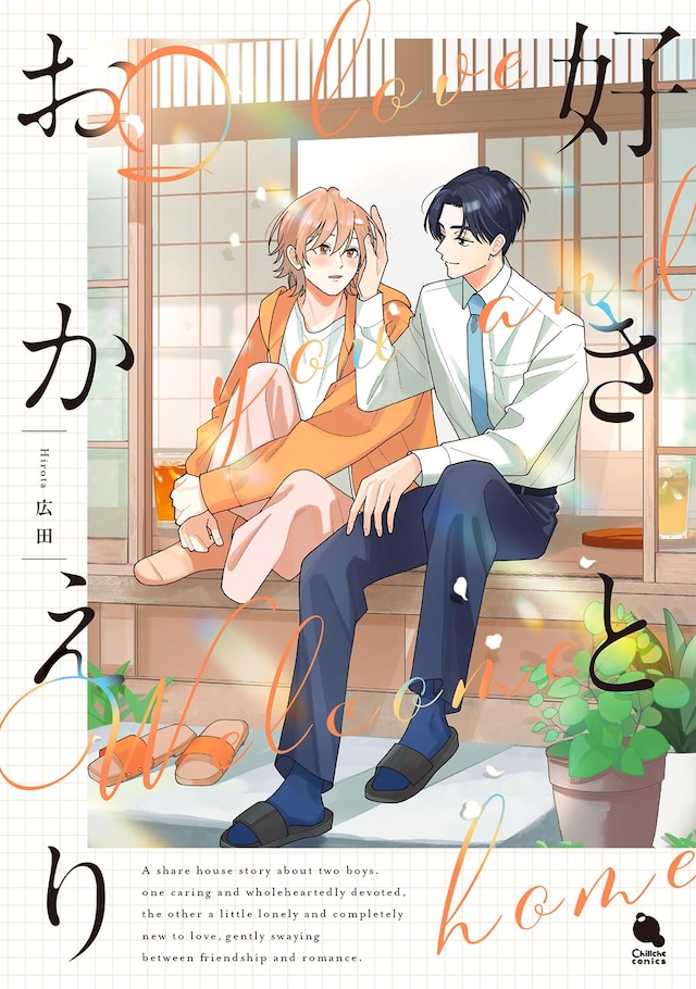 「好きとおかえり」