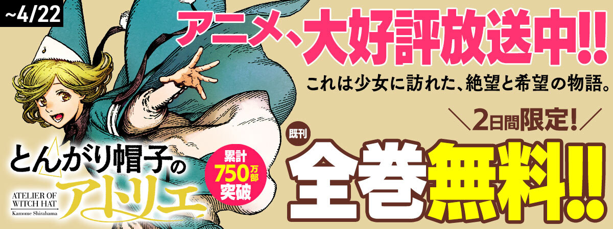とんがり帽子のアトリエ　既刊全巻　新品！！ とんがり帽子のアトリエ」既刊全15巻を無料公開、2日間限定で