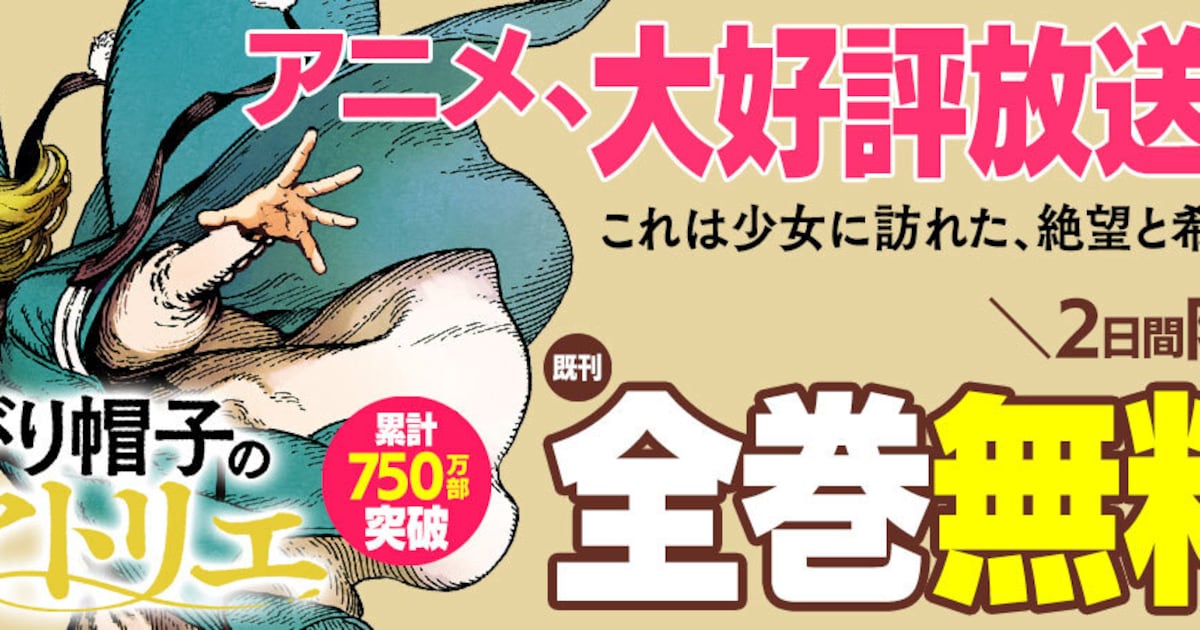 とんがり帽子のアトリエ」既刊全15巻を無料公開、2日間限定で 