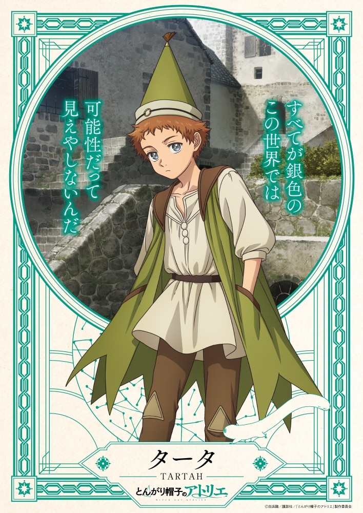 「とんがり帽子のアトリエ」魔法使いの街で出会うタータ役に田村睦心、第4話に登場