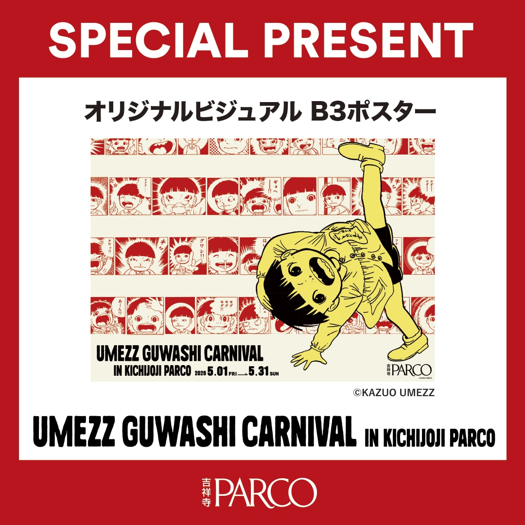 期間中、吉祥寺PARCOの公式Xをフォローし、対象の投稿をリポストすると3人に当たる「オリジナルビジュアルポスター（B3サイズ）」