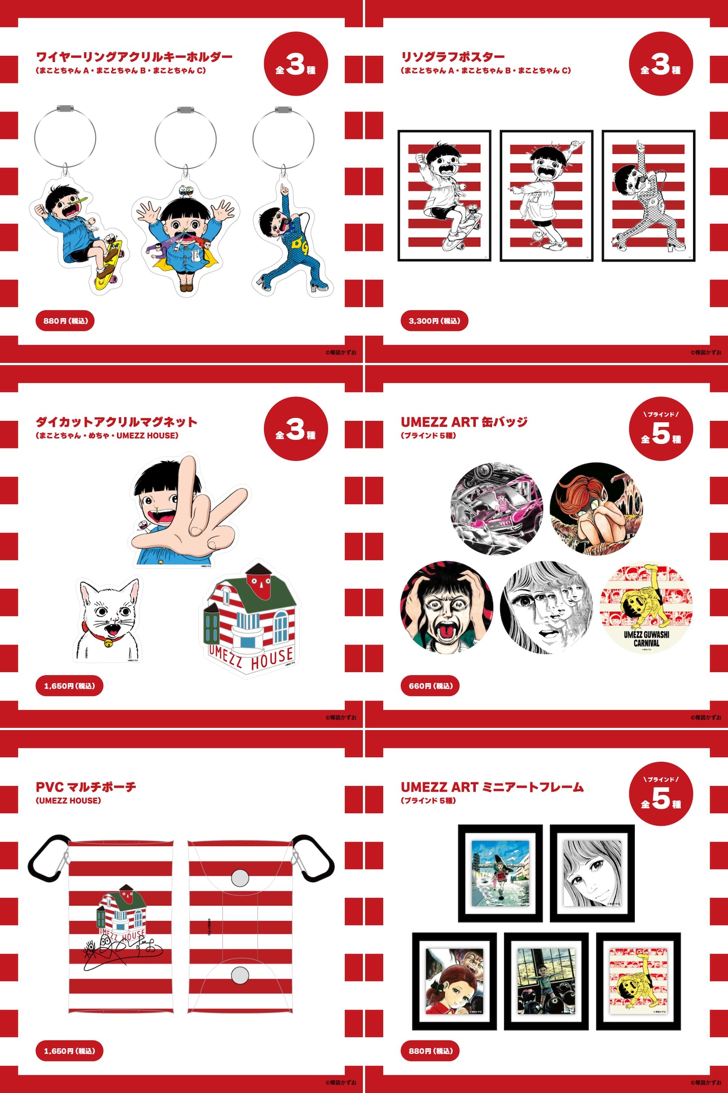 「出張!!UMEZZ HOUSE」の商品ラインナップ