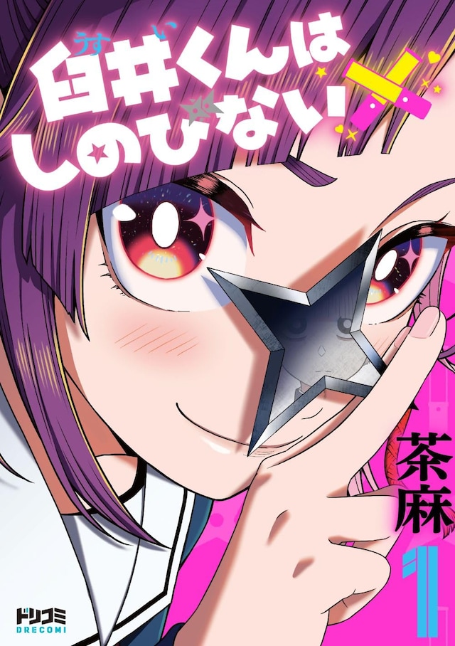 「臼井くんはしのびない」1巻