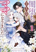 「闇堕ち主人公のママになりました」1巻