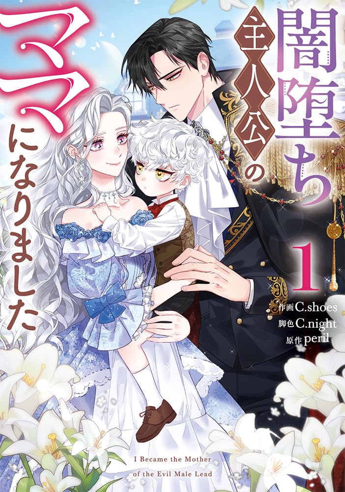 「闇堕ち主人公のママになりました」1巻