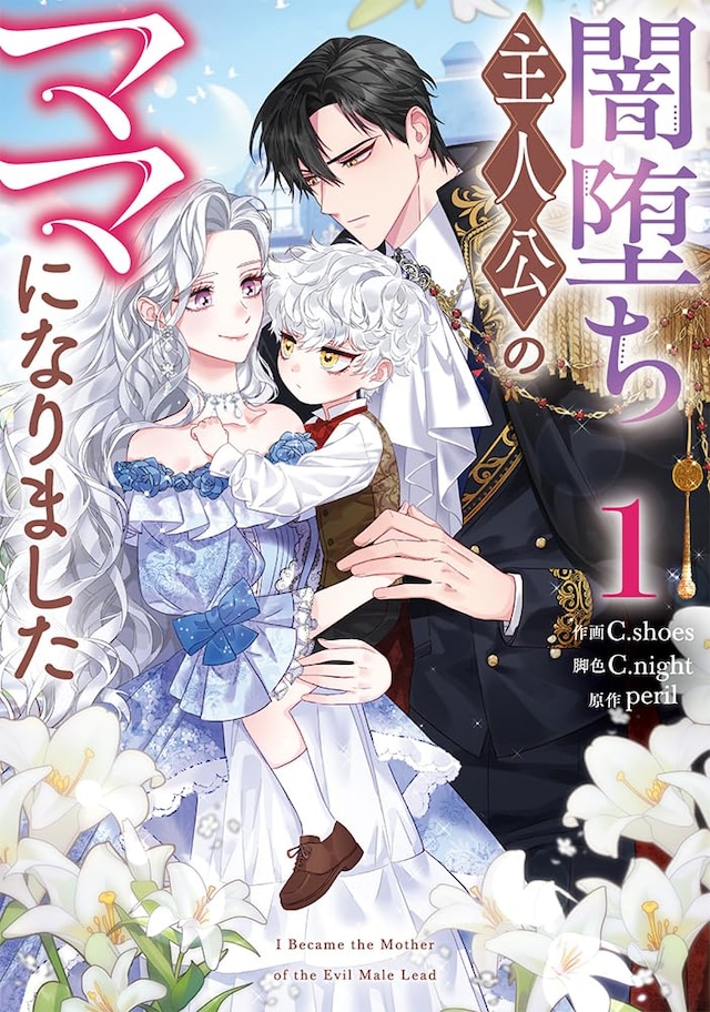 「闇堕ち主人公のママになりました」1巻