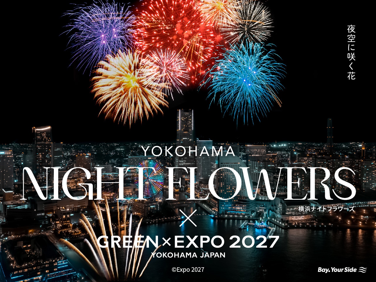 「横浜ナイトフラワーズ × GREEN×EXPO 2027」ビジュアル