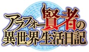 TVアニメ「アラフォー賢者の異世界生活日記」ロゴ (c)寿安清/MFブックス/アラフォー賢者製作委員会