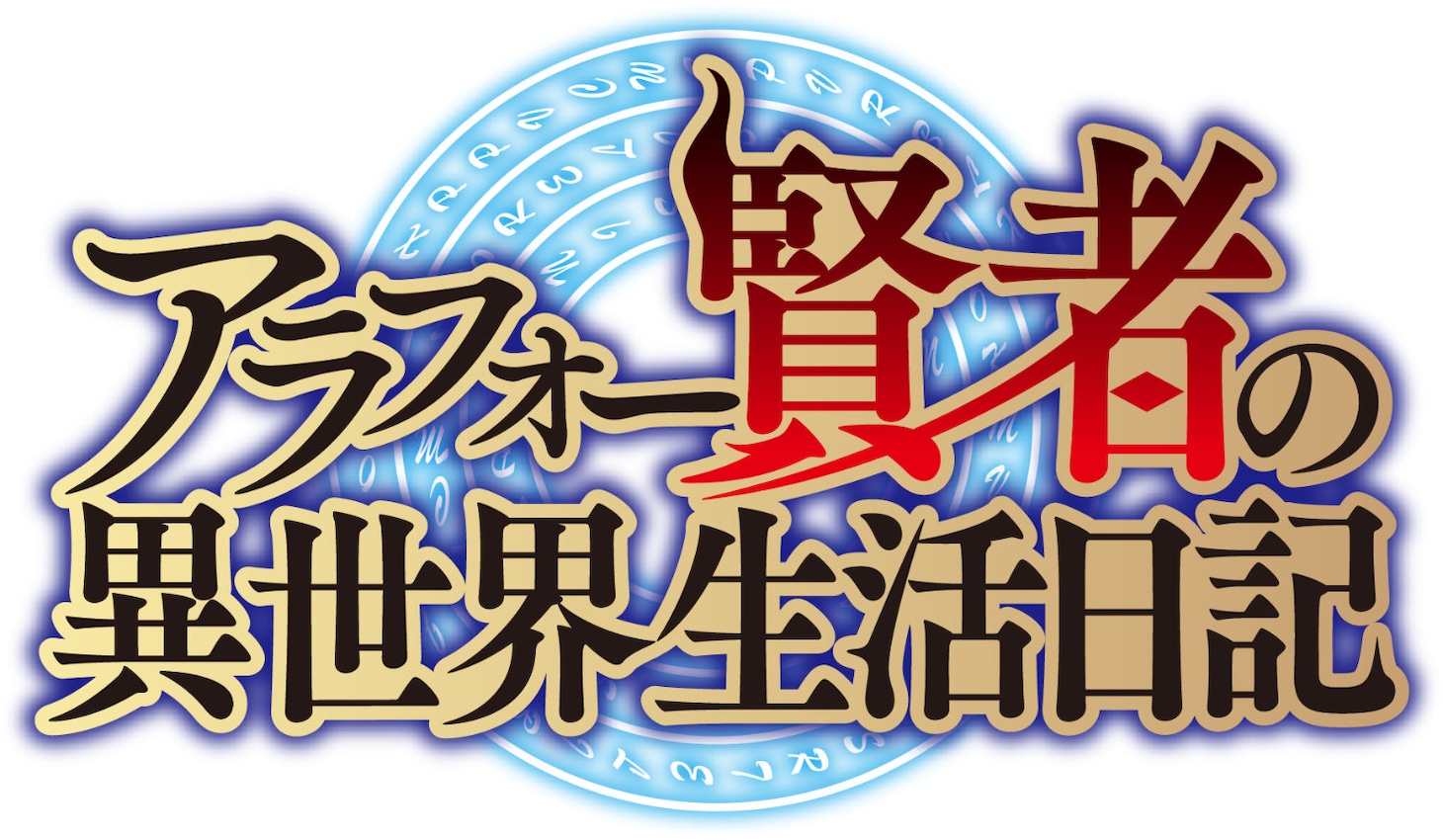 TVアニメ「アラフォー賢者の異世界生活日記」ロゴ (c)寿安清/MFブックス/アラフォー賢者製作委員会