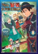 マンガ「アラフォー賢者の異世界生活日記」8巻