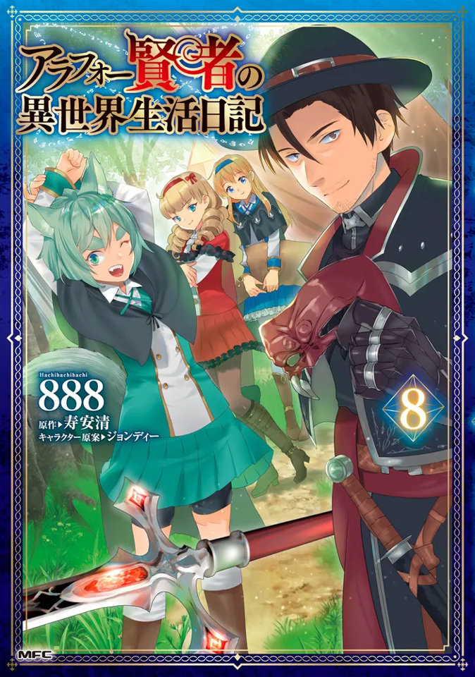 マンガ「アラフォー賢者の異世界生活日記」8巻