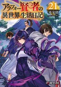 原作小説「アラフォー賢者の異世界生活日記」21巻