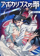 「アポカリプスの雨」