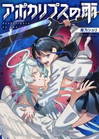 「アポカリプスの雨」