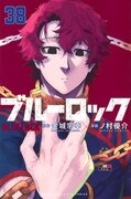 「ブルーロック」38巻