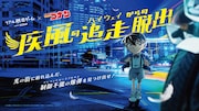 「名探偵コナン ハイウェイの堕天使」後日譚を描くリアル脱出ゲームが開催