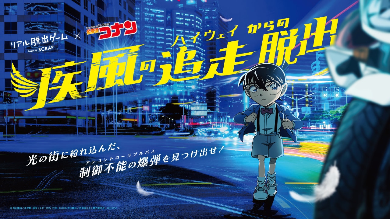 リアル脱出ゲーム「疾風の追走（ハイウェイ）からの脱出」ビジュアル