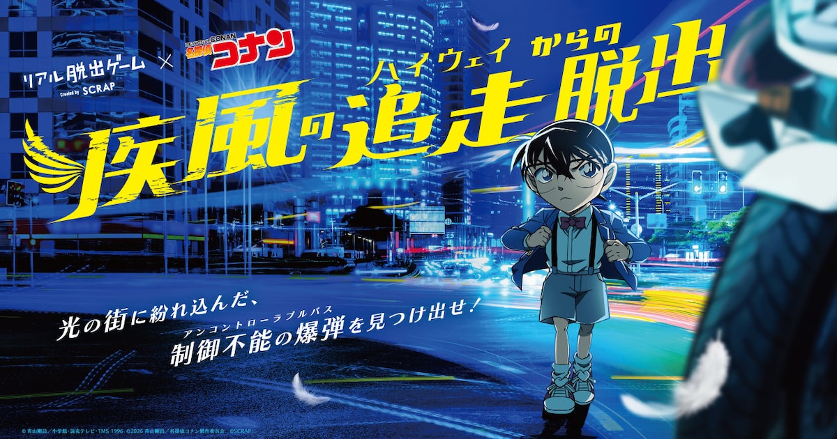 名探偵コナン ハイウェイの堕天使」後日譚を描くリアル脱出ゲームが 
