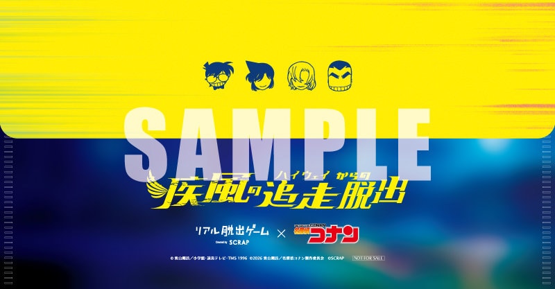 リアル脱出ゲーム×名探偵コナン「疾風の追走（ハイウェイ）からの脱出