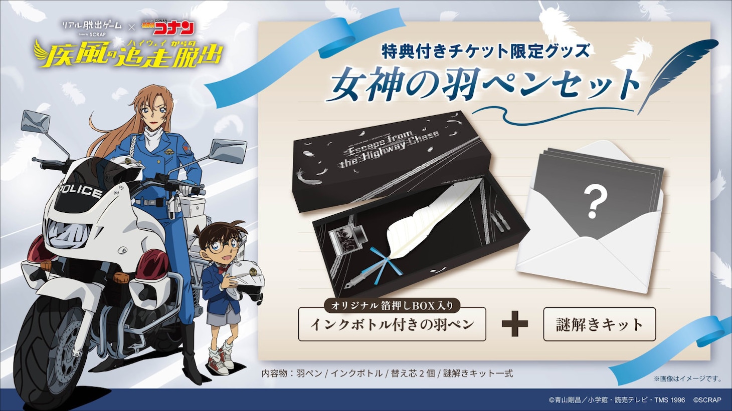 リアル脱出ゲーム×名探偵コナン「疾風の追走（ハイウェイ）からの脱出」特典付きチケットの告知ビジュアル