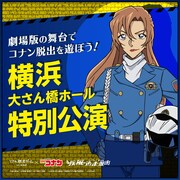 リアル脱出ゲーム×名探偵コナン「疾風の追走（ハイウェイ）からの脱出」告知ビジュアル