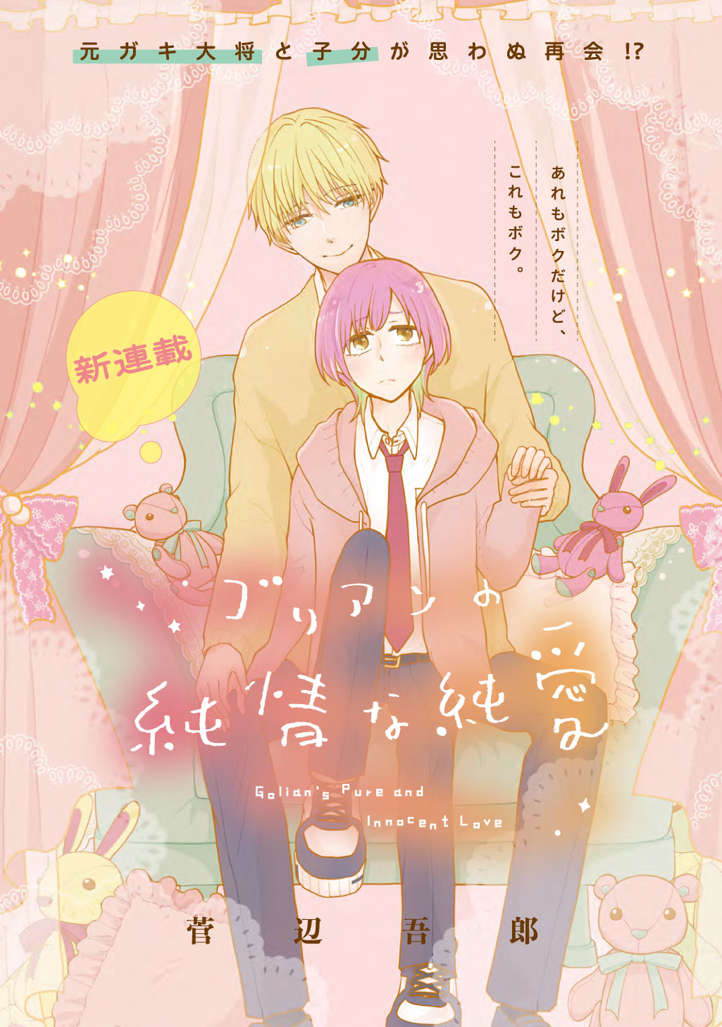 元ガキ大将と自称子分が高校で再会、かわいいもの好きな男子高校生の純愛描く新連載