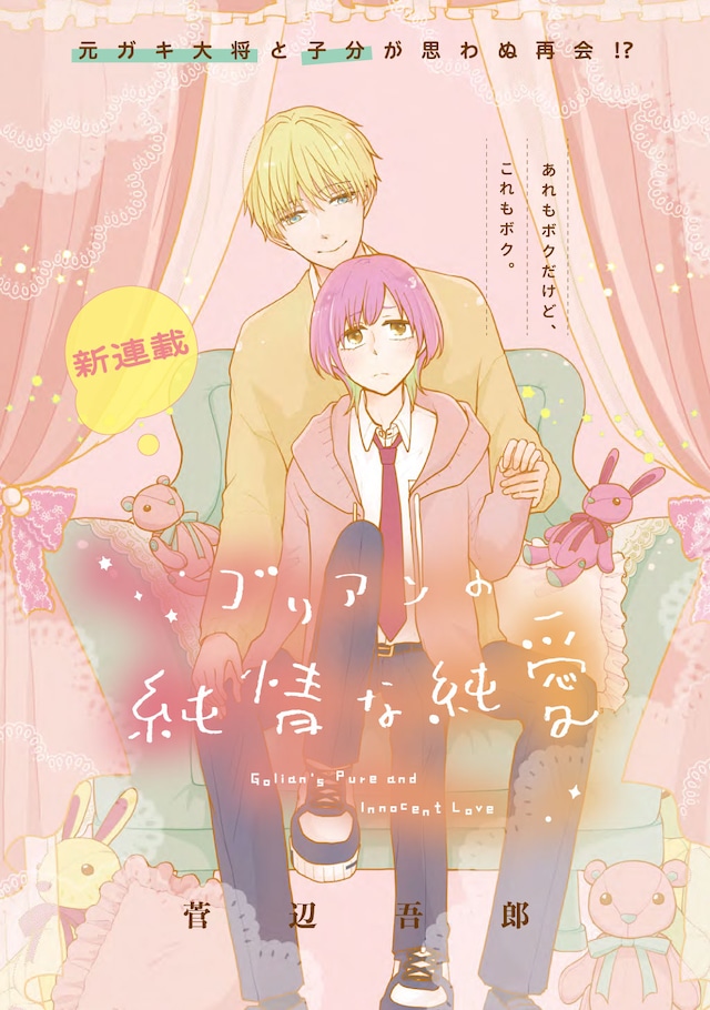 「ゴリアンの純情な純愛」扉ページ