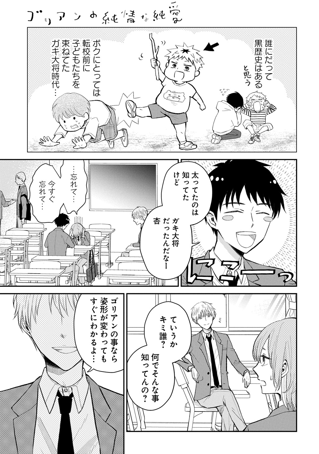 「ゴリアンの純情な純愛」試し読み