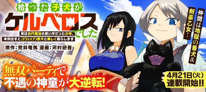 「拾った子犬がケルベロスでした～実は古代魔法の使い手だった少年、本気出すとコワい（？）愛犬と楽しく暮らします～」バナー