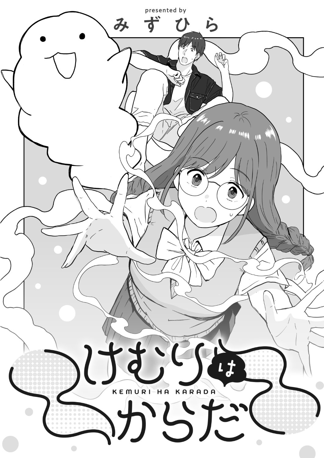 「けむりはからだ」