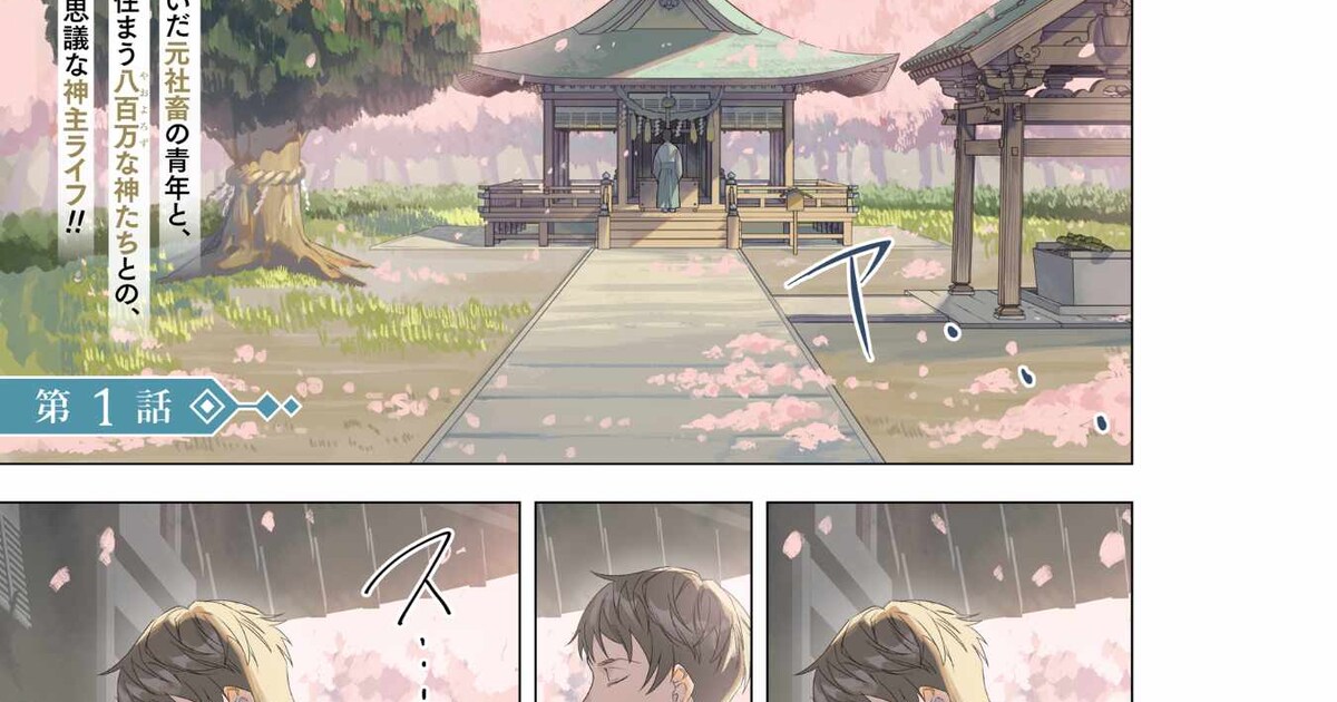 「しがない兼業神主の八百万な日常」試し読みページ [画像ギャラリー 2/9] - コミックナタリー