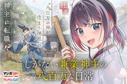 「しがない兼業神主の八百万な日常」ビジュアル
