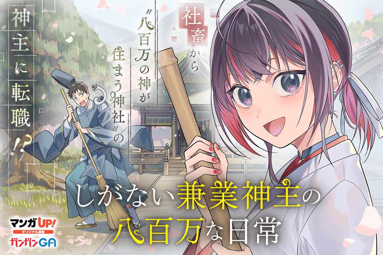 「しがない兼業神主の八百万な日常」ビジュアル