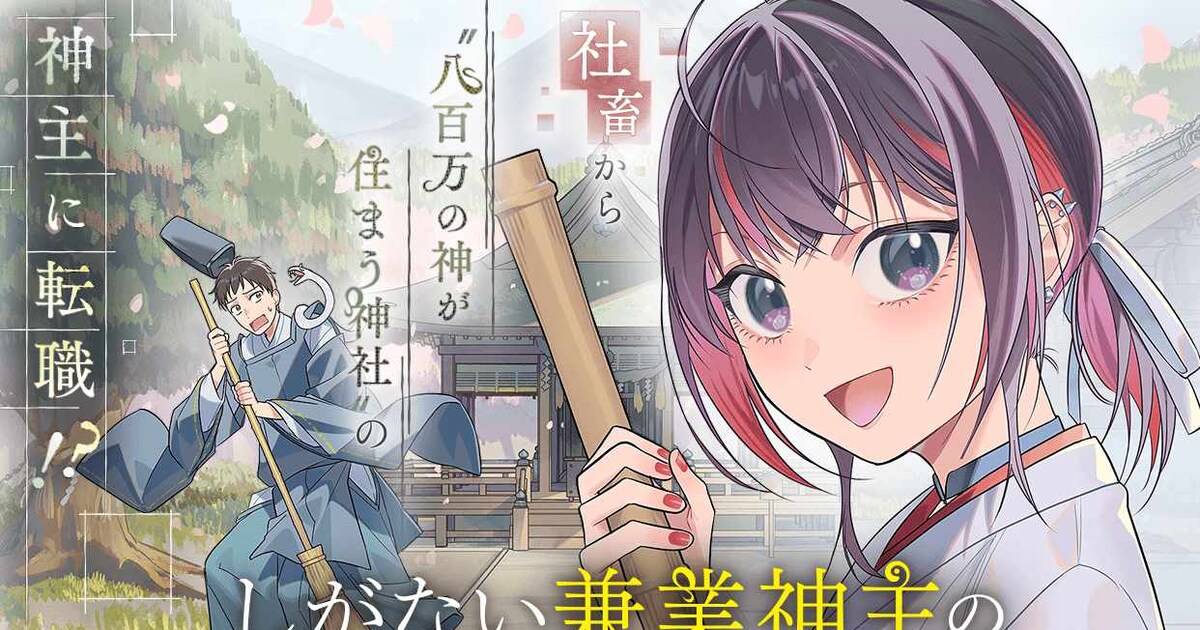 「しがない兼業神主の八百万な日常」ビジュアル [画像ギャラリー 9/9] - コミックナタリー