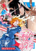 「㊙のライラ」