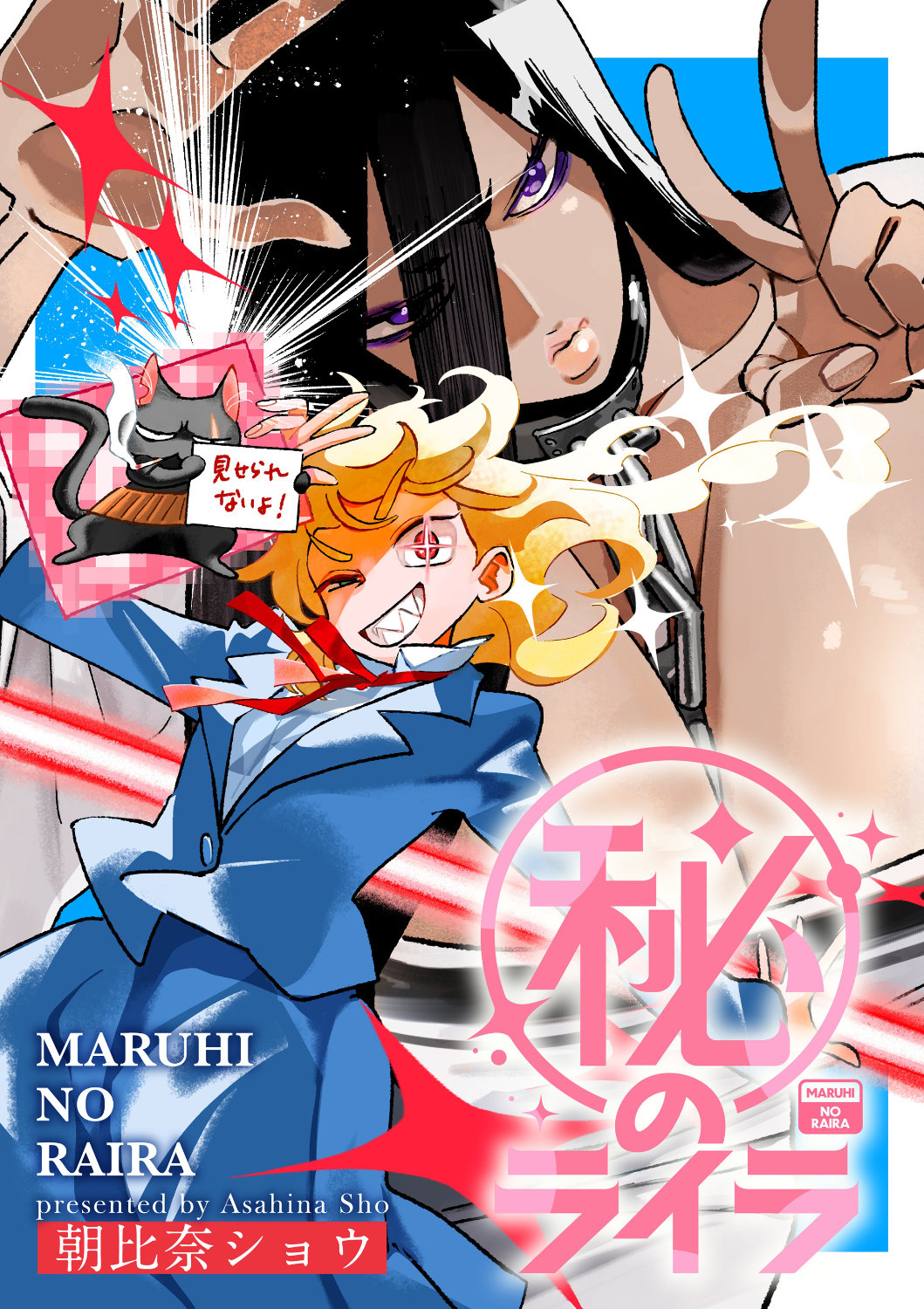 「㊙のライラ」