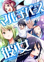 「マルチバース彼女」