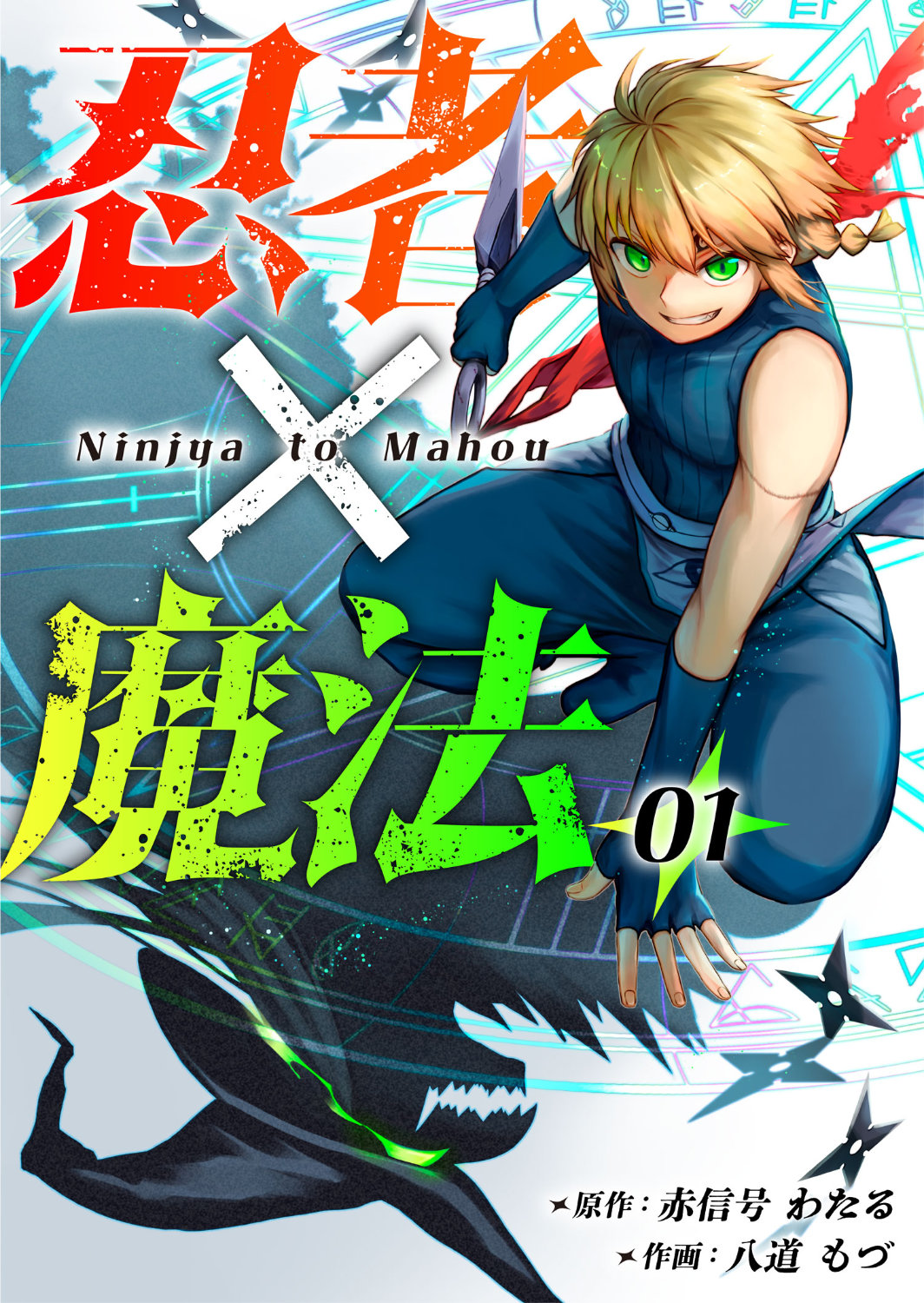 「忍者×魔法」