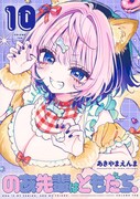 「のあ先輩はともだち。」10巻