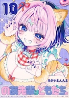 「のあ先輩はともだち。」10巻