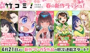 竹コミ！から新連載5作品　異世界転移、終末世界旅、4コマラブコメなどスタート