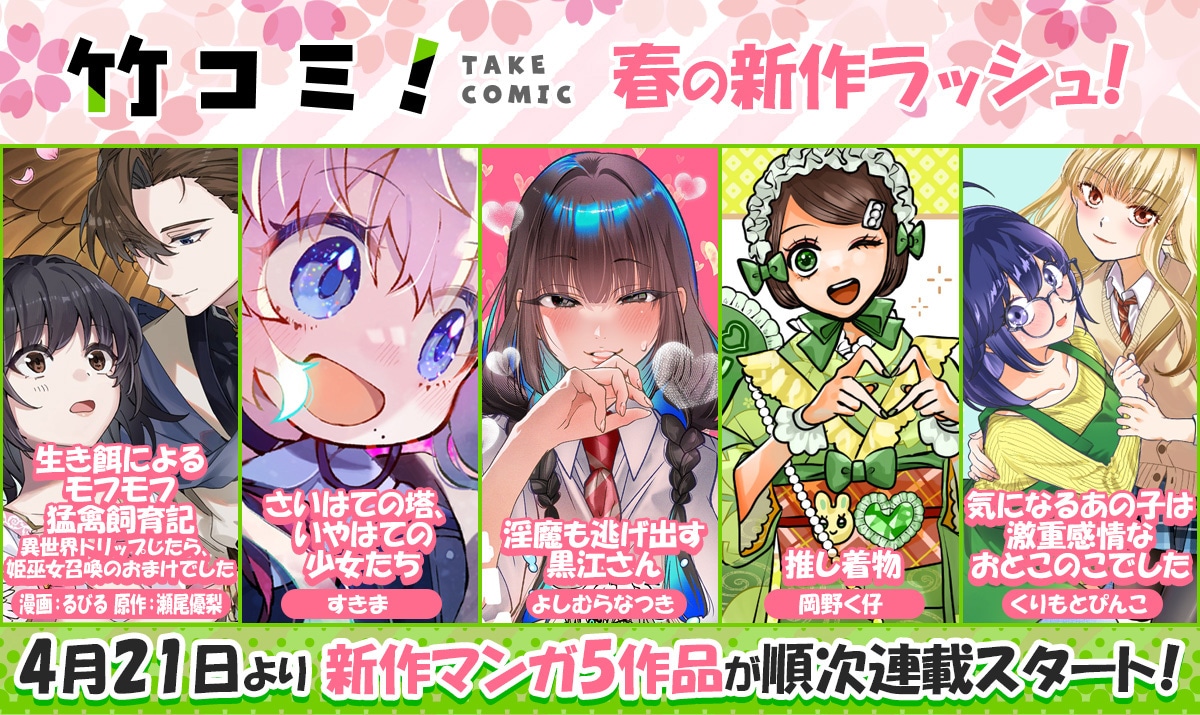 竹コミ！4月の新連載
