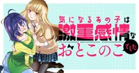 「気になるあの子は激重感情なおとこのこでした」バナー