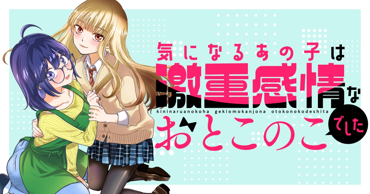 「気になるあの子は激重感情なおとこのこでした」バナー