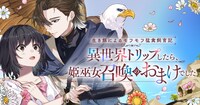 「生き餌によるモフモフ猛禽飼育記 異世界トリップしたら、姫巫女召喚のおまけでした」バナー