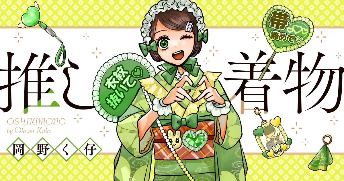 「推し着物」バナー